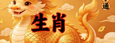 欲钱看八仙过海，已许虎溪云里卧打一精准什么正确生肖；解释词语释义落实